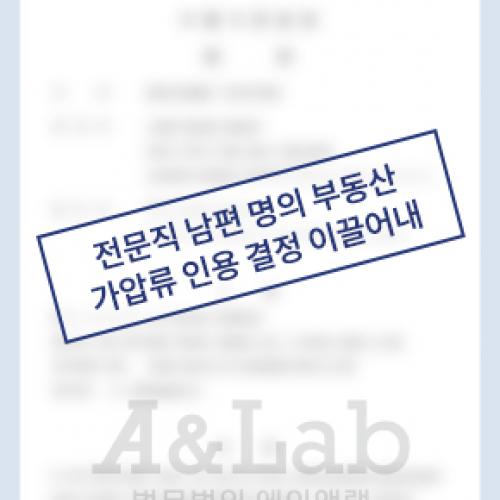 [재산분할] 전문직 남편 명의의 부동산, 가압류 인용 결정 이끌어내