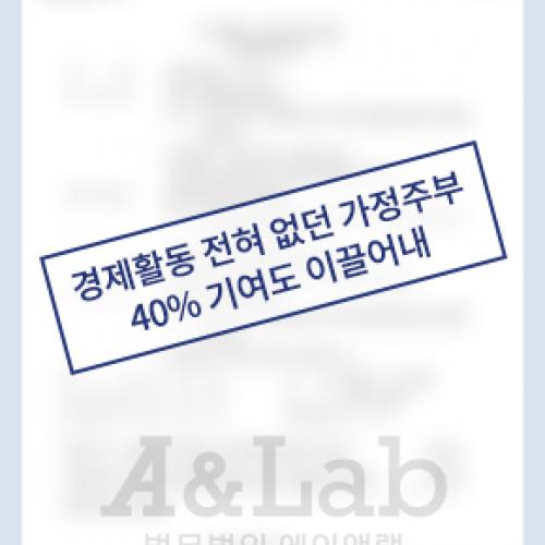[재산분할] 경제활동 전혀 없던 가정주부, 40% 기여도 인정